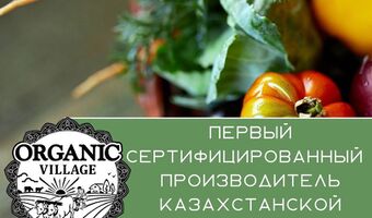 Первый производитель, сертифицированный по казахстанским стандартам органического земледелия!